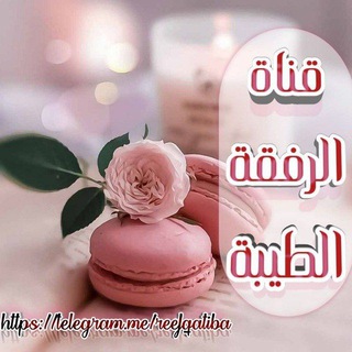 Telegram profile photo for قنـاةالرفقـ🎀ـةالطيبـ🎀ـة