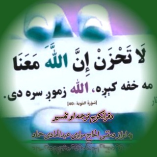 Telegram profile photo for دقرانکريم دپښتو تفسير اوترجمی چینل