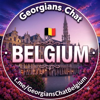 Telegram profile photo for π§πͺ αααααα π¬πͺ α₯αα ααααααα ααααααα¨α | Georgians.Chat Belgium