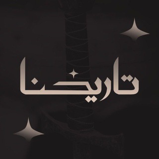 Telegram profile photo for تاريخنا - القناة الثانية