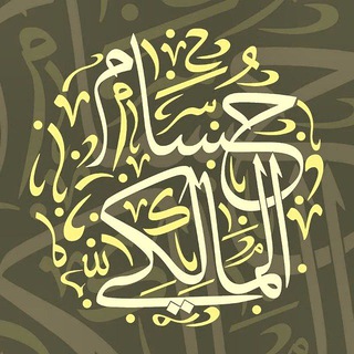 Telegram profile photo for مرقاة المعرفة | حسام المالكي