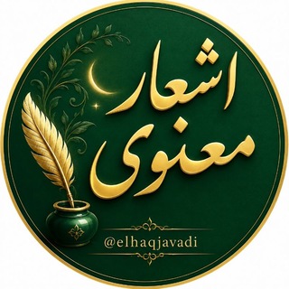 Telegram profile photo for اشعار معنوی