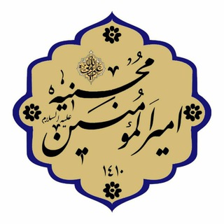 Telegram profile photo for محسنیه امیرالمومنین قم