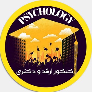 Telegram profile photo for پُرتال کنکور ارشد و دکتری روانشناسی