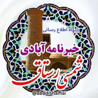 Telegram profile photo for آبادی شمسی