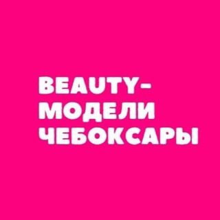 Telegram group profile photo for МОДЕЛИ ДЛЯ БЬЮТИ | ЧЕБОКСАРЫ