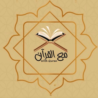 Telegram profile photo for مع القرآن_With Quran