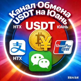 Telegram profile photo for Обмен USDT на Yuan Юань CNY RMB RUB | HTX P2P Моментально Без комиссии Alipay АЛИПЕЙ WeChat UnionPay Россия
