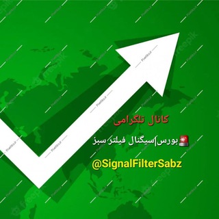 Telegram profile photo for بورس سیگنال فیلتر سبز 🚨
