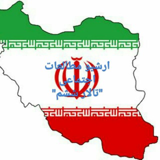 Telegram profile photo for آرشیو مطالعات اجتماعی تالارششم