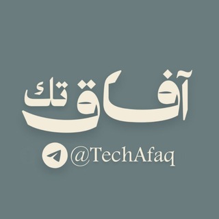 Telegram profile photo for آفاق تك | Afaq Tech