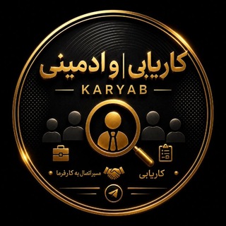 Telegram profile photo for KARYAB|کاریابی و ادمینی