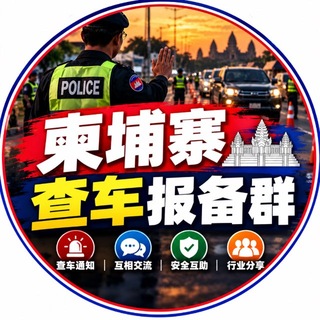 Telegram profile photo for 柬埔寨查车报备群(🈲广告)