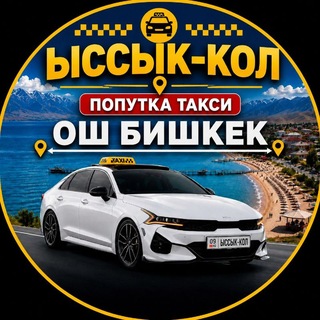 Telegram profile photo for ОШ ЫССЫК-КОЛ БИШКЕК