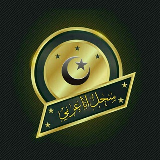 Telegram profile photo for سجل أناعربي🌴