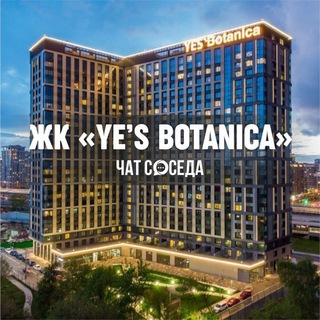 Telegram group profile photo for ЖК YE'S Botanica, Москва, Ес Ботаника