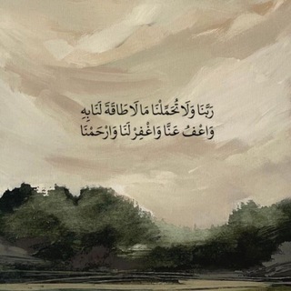 Telegram profile photo for ﴿فَاسْتَجَابَ لَهُمْ رَبُّهُمْ﴾ 