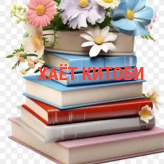 Telegram profile photo for 📚ХАЁТ КИТОБИ📚