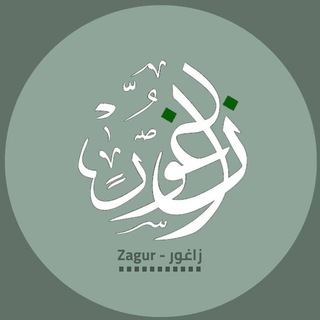 Telegram profile photo for زاغور