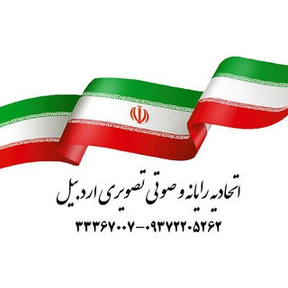 Telegram profile photo for کانال اطلاع رسانی اتحادیه رایانه و صوتی تصویری اردبیل