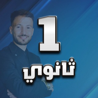 Telegram profile photo for اولى ثانوي 2027🔥