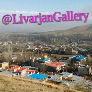 Telegram profile photo for آلبوم عکس و خاطرات لیوارجان (بهشت گمشده آذربایجان)