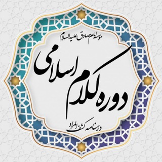 Telegram profile photo for درسگفتارهای کلامی