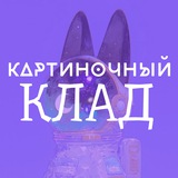 Telegram profile photo for картиночный клад🃏