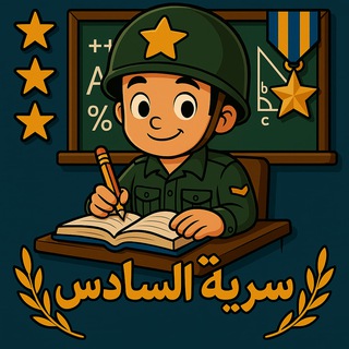 Telegram profile photo for سَريَّة السادس