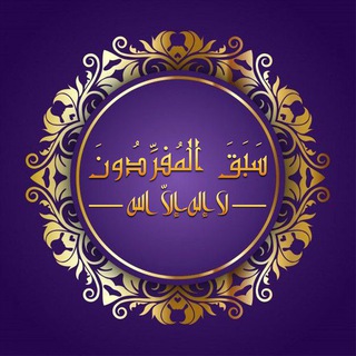 Telegram profile photo for مُنَبِّه الذِّكْر