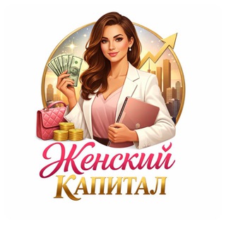 Telegram profile photo for Женский Капитал