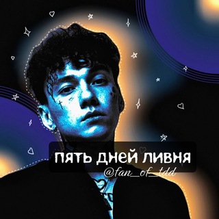 Telegram profile photo for пять дней ливня