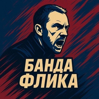 Telegram profile photo for Банда Флика FC Barcelona