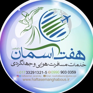 Telegram profile photo for آژانس هواپیمایی هفت آسمان