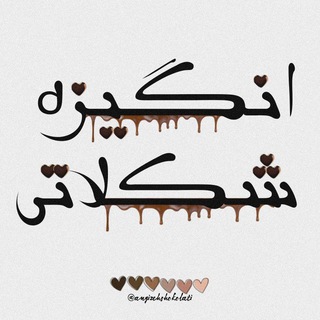 Telegram profile photo for انگیزه شکلاتی