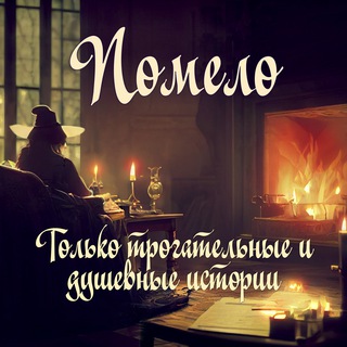 Telegram profile photo for Помело