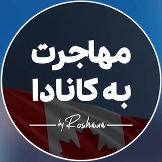 Telegram profile photo for مهاجرت به کانادا