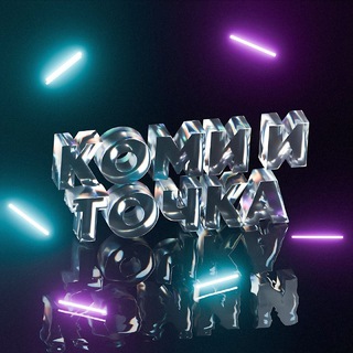 Telegram profile photo for Коми и Точка😶🌫️