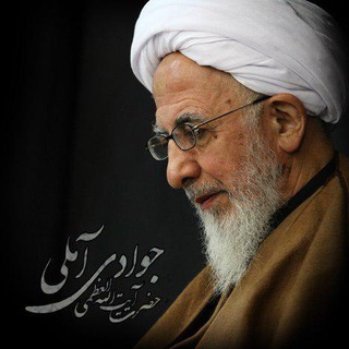 Telegram profile photo for کانال دروس آیت الله العظمی جوادی آملی