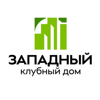 Telegram profile photo for Клубный дом "Западный"