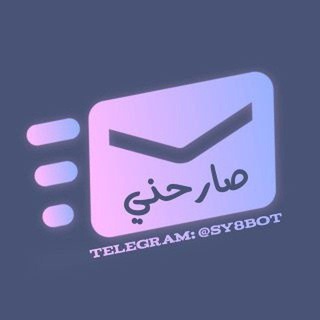 Telegram profile photo for بوت صارحني ✉️