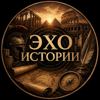 Telegram profile photo for Эхо истории