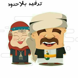 Telegram profile photo for 🍫تــرفــيــﮧ بلا حـــدؤد🍫