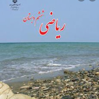 Telegram profile photo for ریاضی ششم صفحه به صفحه
