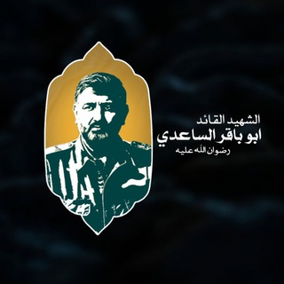 Telegram profile photo for الشهيد القائد أبو باقر الساعدي
