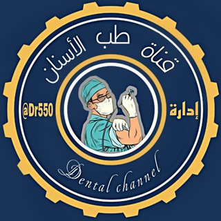 Telegram profile photo for قناة طلاب طب الاسنان 🦷🦷