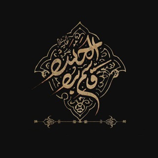 Telegram profile photo for هیئتحضرتقاسمابنالحسن(ع)