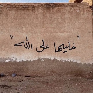Telegram profile photo for ليطمئن قلبي