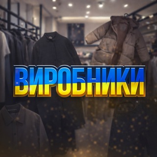Telegram profile photo for УКРАЇНСЬКІ ВИРОБНИКИ🇺🇦