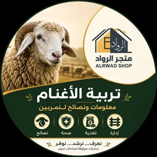 Telegram profile photo for تربية الأغنام | معلومات ونصائح للمربين